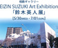 横浜　相鉄ギャラリー EIZIN SUZUKI Art Exhibition「 鈴木英人展」