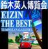 大阪・天保山ギャラリー「鈴木英人博覧会 / EIZIN THE BEST」