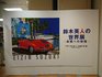 [レポート]日本橋三越「鈴木英人の世界展」サイン会とお誕生日オフ会