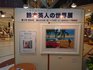 [レポート]東急たまプラーザ「鈴木英人の世界展」サイン会とオフ会