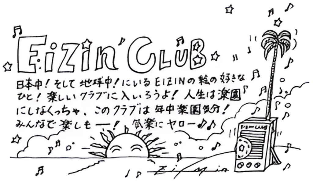 EIZIN CLUB設立時のメッセージ